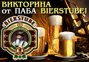 ��������� �� ���� BIERSTUBE