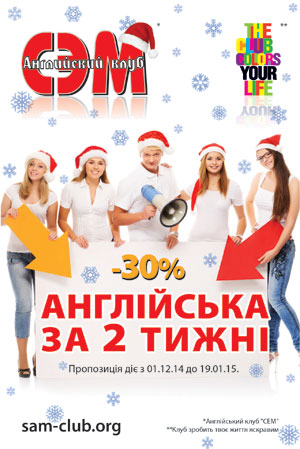 Новогодний подарок от Английского клуба «СЭМ»! Получите 30% скидку на курс «Английский за 2 недели»!