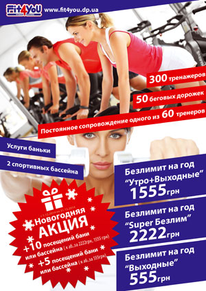 Ценопад в сети спортивных-центров FIT4YOU!