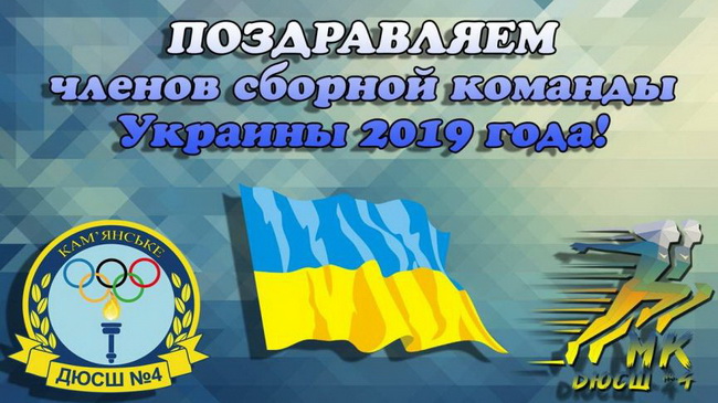 Семеро спортсменов ДЮСШ №4 города Каменского вошли в состав сборной Украины