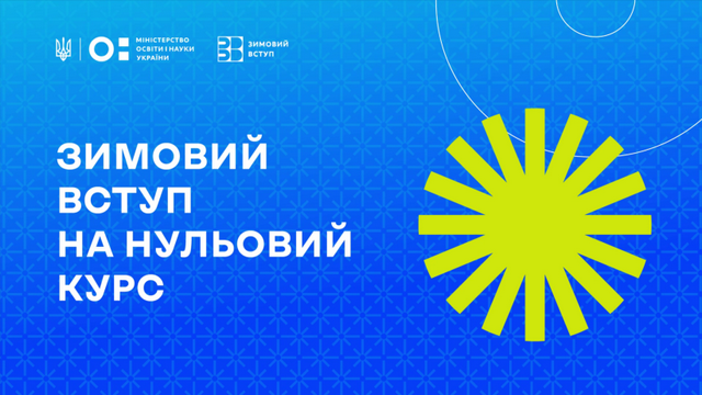 «Зимнее поступление»: для чего нужен нулевой курс и для кого он доступен