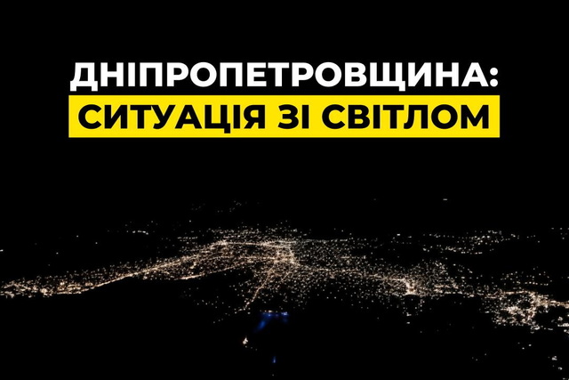 Дніпро та область залишилися без світла, води та тепла