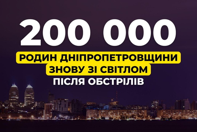 200 000 семей Днепропетровщины снова со светом после обстрелов