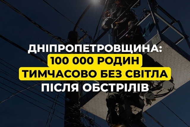 Днепропетровщина: 100 тысяч семей временно без света из-за ночной атаки