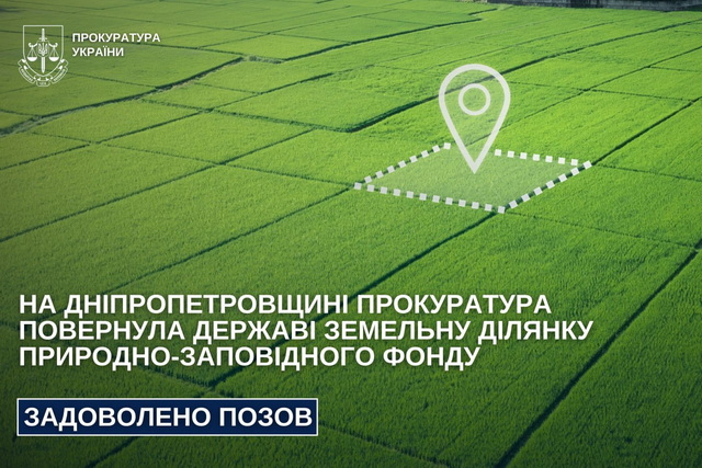 В Днепропетровской области прокуратура вернула государству земельный участок природно-заповедного фонда