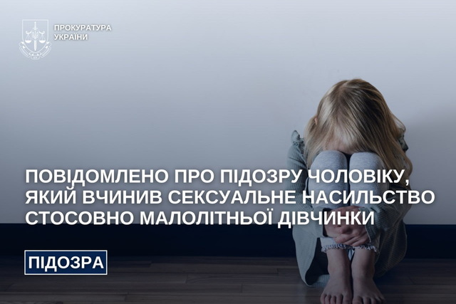 На Дніпропетровщині повідомлено про підозру чоловіку, який вчинив сексуальне насильство стосовно малолітньої дівчинки