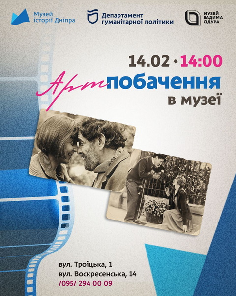 Музей истории Днепра приглашает на День влюбленных