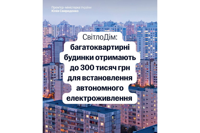 Нова програма «СвітлоДім»: До 300 тисяч грн можуть отримати багатоквартирні будинки на автономне електроживлення