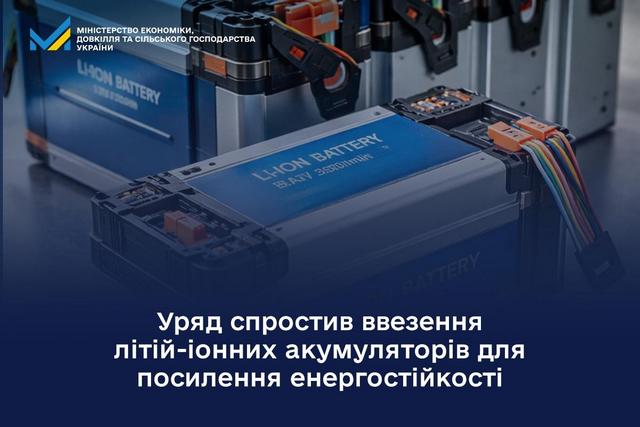 Уряд спростив ввезення літій-іонних акумуляторів для посилення енергостійкості