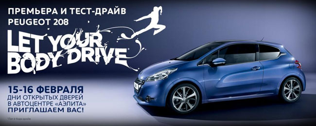 Встречайте новый Peugeot 208! 15-16 февраля премьера и тест-драйв в автоцентре Peugeot «Аэлита»!