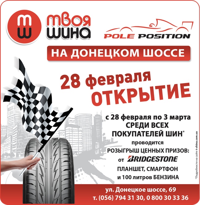 Шинный центр «Твоя шина Pole Position» стал ближе к жителям левобережной части Днепропетровска