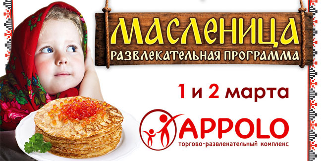 Встречаем весну ярким праздником в ТРК APPOLO!