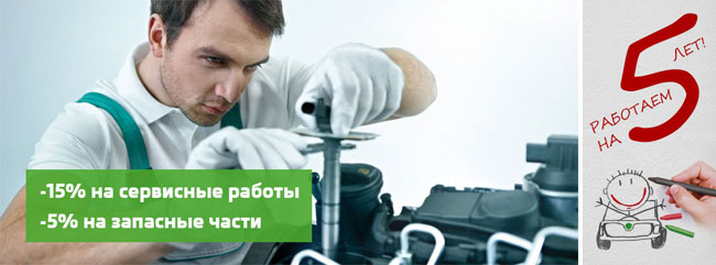 Скидка -15% на сервис Skoda. 5 лет работаем на пять!