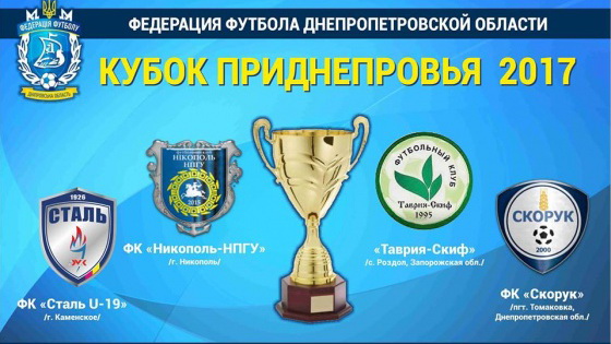 На старте Кубок Приднепровья