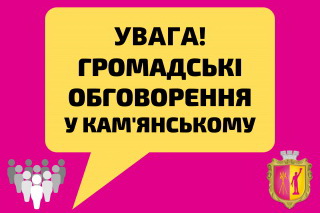 Каменчан приглашают к участию в общественном обсуждении