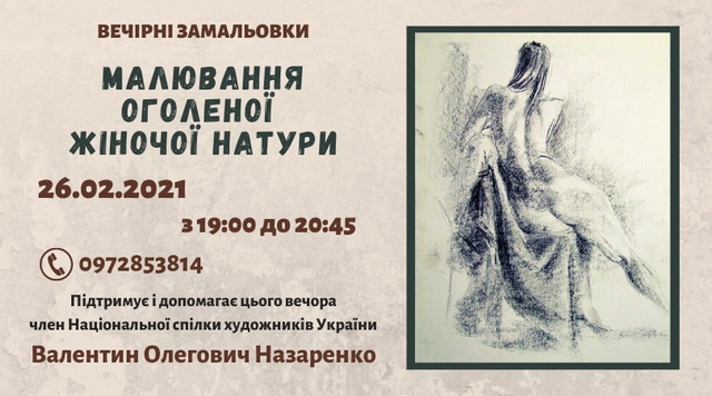 В Днепровском Доме искусств проведут вечер обнаженной натуры