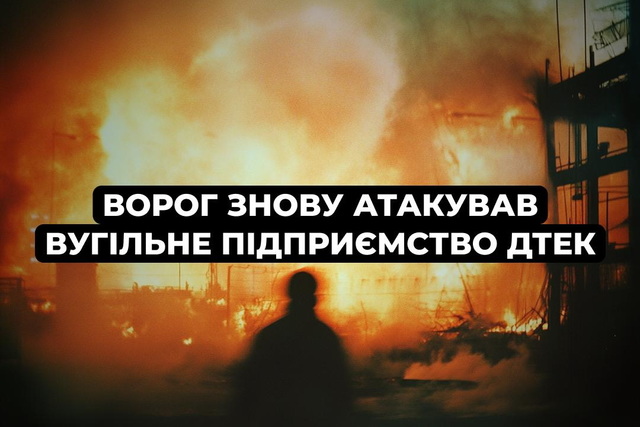 россия второй раз за сутки атаковала угольное предприятие ДТЭК на Днепропетровщине