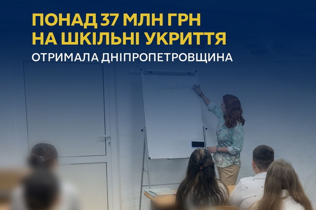 33,6 млн грн субвенції отримає Дніпровський ліцей