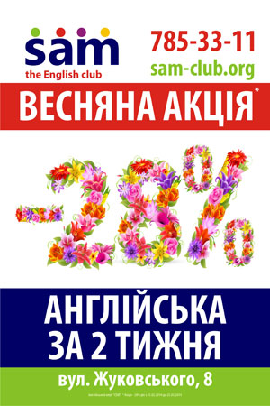 Весенняя акция от Английского клуба «СЭМ» - 28% скидка на курс «Английский за 2 недели»!!!