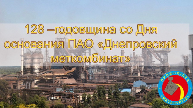 128-ая годовщина со Дня основания ПАО «Днепровский меткомбинат»