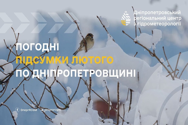 Погодные итоги февраля по Днепропетровщине: среднемесячная температура была на 0,5-1,5° ниже средней многолетней