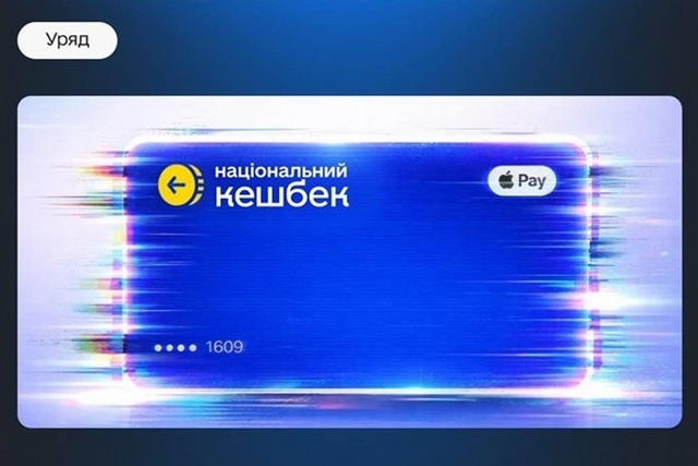 Фото: Мінцифри Уряд готовий продовжити Національний кешбек, але за певних умов