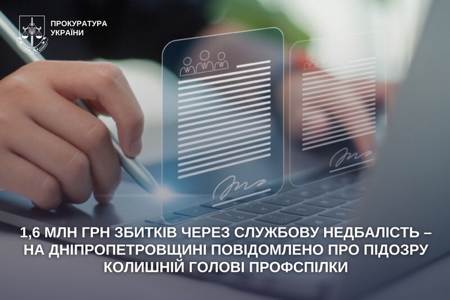 1,6 млн грн убытков из-за служебной халатности – в Днепропетровской области сообщено о подозрении бывшему главе профсоюза