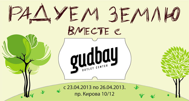 ������ ����� ������ � GUDBAY!
