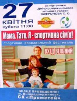 В Днепродзержинске состоится областной финал фестиваля «Мама, папа, я - спортивная семья».