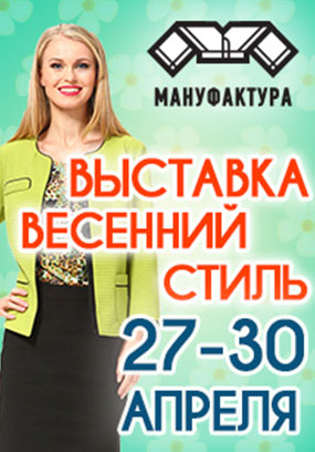 Долой теплая одежда! Да здравствует теплая весна! В понедельник открывается выставка весенней одежды украинских фабрик