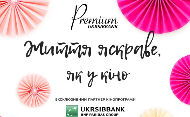 Жизнь яркая. Если кино, да еще и французское, то с UKRSIBBANK