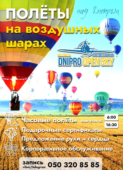 Днепрян приглашают полетать на воздушном шаре