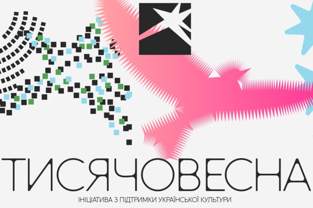 Культурных деятелей Днепропетровщины приглашают к участию в государственной программе «Тисячовесна» с бюджетом 4 млрд грн