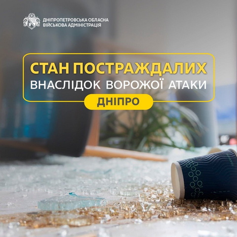 Состояние пострадавших в результате вражеской атаки на Днепр