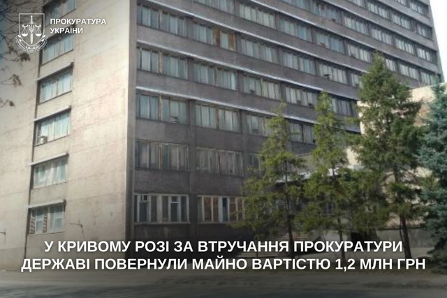 У Кривому Розі державі повернули майно вартістю 1,2 млн грн