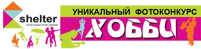 Новый фотоконкурс: Хобби!