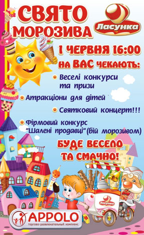 ТРК APPOLO приглашает на праздник мороженого!
