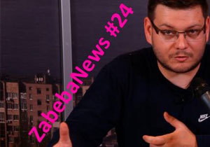 ZabebaNews: ���������� ������