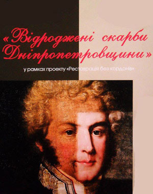 В историческом музее Днепра покажут реставрированные шедевры