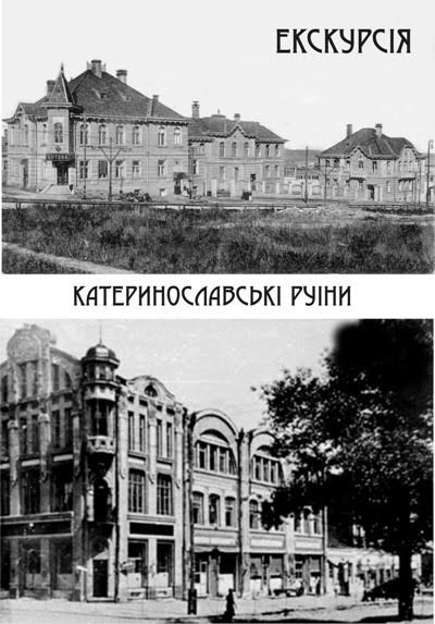 Екскурсія «Катеринославські руїни»