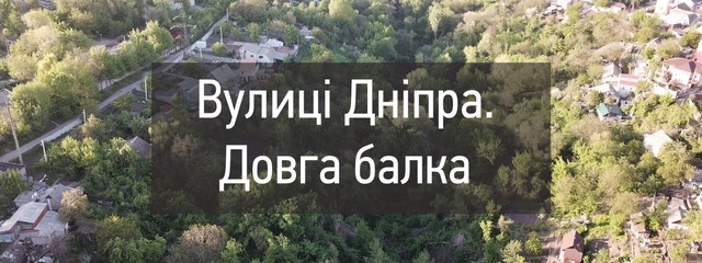 Улицы Днепра. Длинная балка