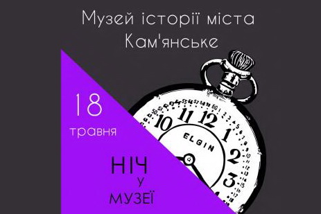 Кам’янчан запрошують на «Ніч музеїв – 2019»
