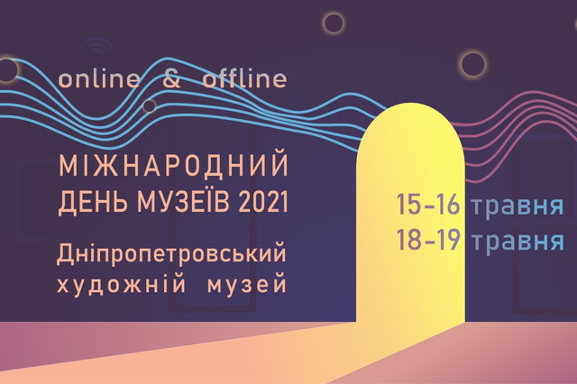 Днепропетровский художественный музей готовится к Ночи музеев и новой выставке