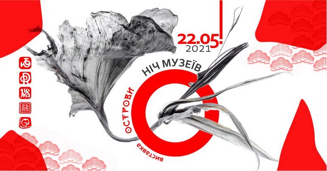 Литмузей Днепра зовет на Ночь музеев с… японским акцентом!