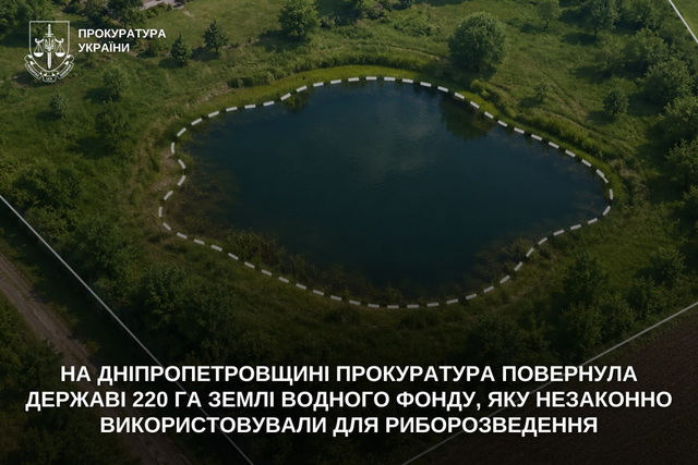 В Днепропетровской области прокуратура вернула государству 220 га земли водного фонда, которую незаконно использовали для рыборазведения