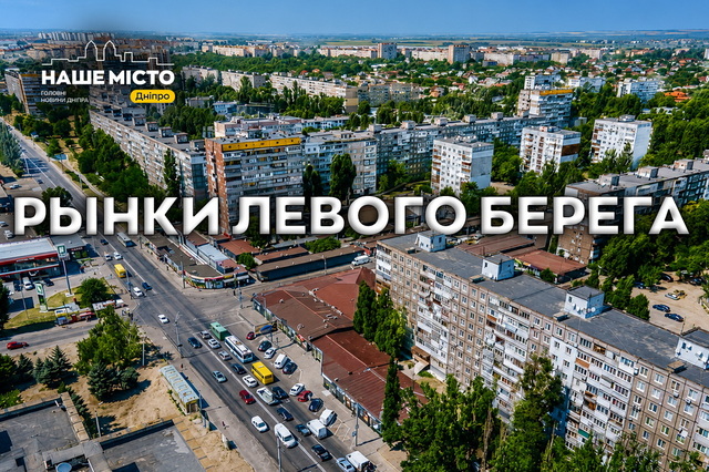 Рынки левого берега Днепра: цены, атмосфера и домашние продукты