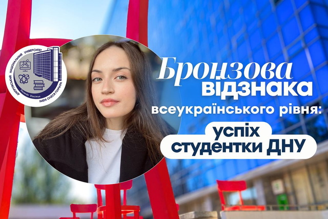 Бронзова відзнака всеукраїнського рівня — успіх дніпровскої студентки