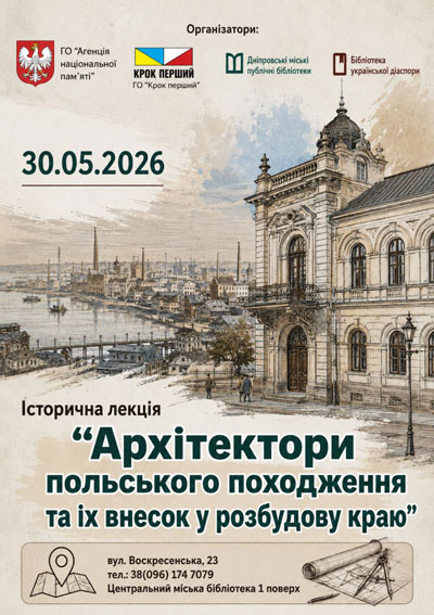Дніпрян запрошують на лекцію