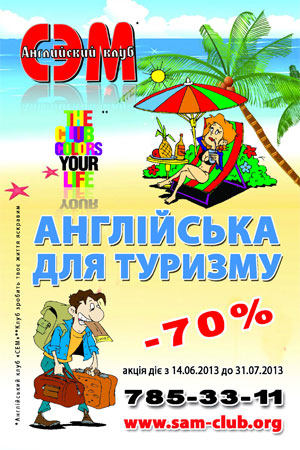 Летняя акция на 2-х недельный курс «Английский для туризма» от Английского клуба СЭМ!!!
