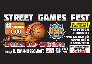 ������ � ���'�������� ���������� ��������� �������� ���� ������ Street Games Fest